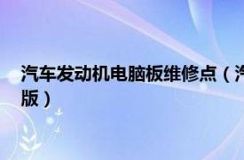 汽车发动机电脑板维修点（汽车发动机电脑板维修速查手册 第2版）