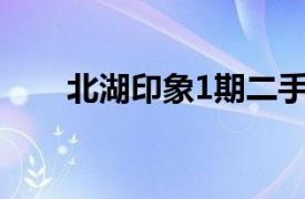 北湖印象1期二手房（北湖印象A区）