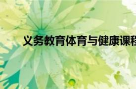 义务教育体育与健康课程标准2022年版重难点问题