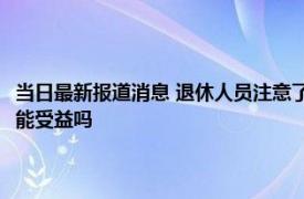 当日最新报道消息 退休人员注意了！9月起部分人养老金会发到社保卡看你能受益吗