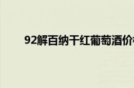 92解百纳干红葡萄酒价格（92解百纳干红葡萄酒）