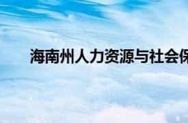 海南州人力资源与社会保障局局长（海南州人事局）