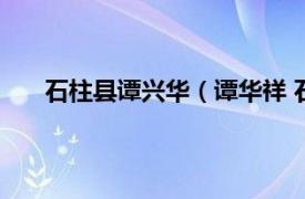 石柱县谭兴华（谭华祥 石柱县委宣传部新闻科科长）