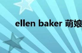 ellen baker 萌娘百科（EllenBaker）