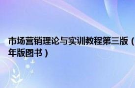 市场营销理论与实训教程第三版（市场营销实训教程 清华大学出版社2005年版图书）