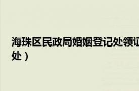 海珠区民政局婚姻登记处领证时宣誓吗（海珠区民政局婚姻登记处）