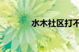 水木社区打不开（水木社区）