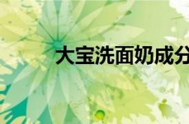 大宝洗面奶成分表（大宝洗面奶）