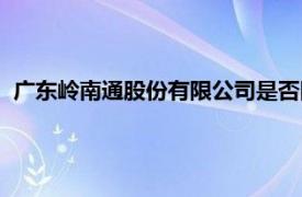 广东岭南通股份有限公司是否国企（广东岭南通股份有限公司）