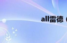 all雷德（J.R.雷德）