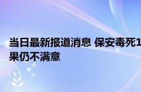 当日最新报道消息 保安毒死11只宠物狗获刑3年 狗主人对判决结果仍不满意