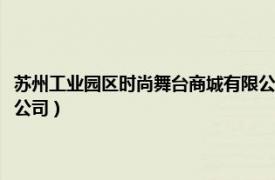 苏州工业园区时尚舞台商城有限公司招聘（苏州工业园区时尚舞台商城有限公司）