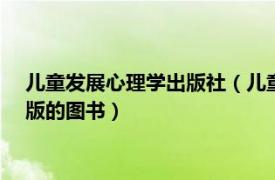 儿童发展心理学出版社（儿童心理学 2009年浙江教育出版社出版的图书）