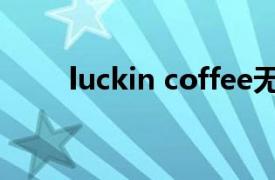 luckin coffee无限场景包括咖啡厅