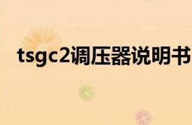 tsgc2调压器说明书（TSGC2三相调压器）