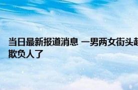 当日最新报道消息 一男两女街头起争执 原配被丈夫第三者联手关车里：太欺负人了