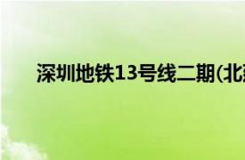 深圳地铁13号线二期(北延)工程（深圳地铁13号线）