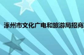 涿州市文化广电和旅游局招商项目（涿州市文化广电和旅游局）