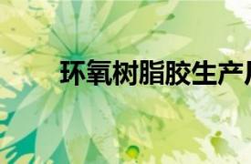 环氧树脂胶生产厂家（环氧树脂胶）