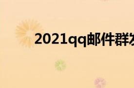 2021qq邮件群发器（邮件群发器）