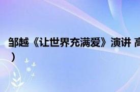 邹越《让世界充满爱》演讲 高清（邹越 《让生命充满爱》原创人）