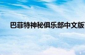 巴菲特神秘俱乐部中文版百度云（巴菲特神秘俱乐部）