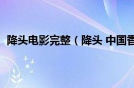 降头电影完整（降头 中国香港2007年邱礼涛执导的电影）