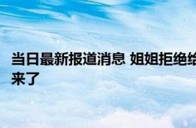 当日最新报道消息 姐姐拒绝给弟弟买房被父母告上法庭 法院判决来了