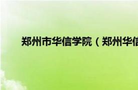 郑州市华信学院（郑州华信职业技术学院计算机科学系）