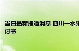 当日最新报道消息 四川一水果店老板静默期营业被罚 主动写下检讨书