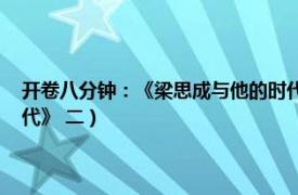 开卷八分钟：《梁思成与他的时代》 二（开卷八分钟：《梁思成与他的时代》 二）