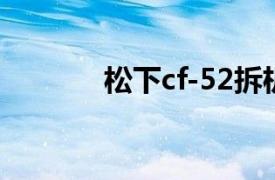 松下cf-52拆机（松下CF-52）