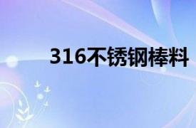 316不锈钢棒料（316LS不锈钢棒）