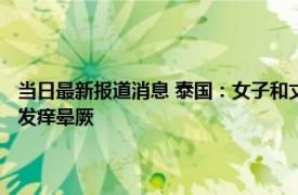 当日最新报道消息 泰国：女子和丈夫睡觉后醒来发现蟑螂 被咬后身体胀痛发痒晕厥