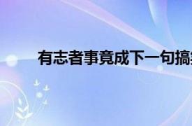 有志者事竟成下一句搞笑（有志者事竟成下一句）