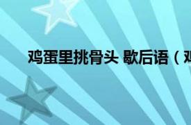 鸡蛋里挑骨头 歇后语（鸡蛋里挑骨头歇后语下一句）