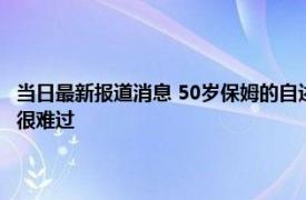 当日最新报道消息 50岁保姆的自述：照顾过很多老年人 才发现人老了日子很难过