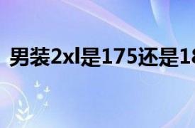 男装2xl是175还是180（xl是175还是180）