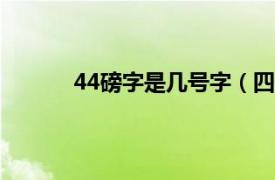 44磅字是几号字（四号字五号字对应多少磅）