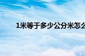 1米等于多少公分米怎么算（1米等于多少公分米）