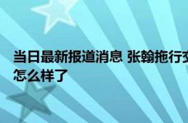 当日最新报道消息 张翰拖行交警事件是真的吗是哪一年处理结果怎么样了