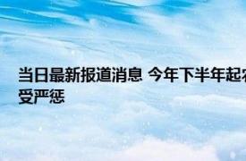 当日最新报道消息 今年下半年起农村严查这3种“小生意” 被抓住了都要受严惩