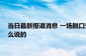 当日最新报道消息 一场脱口秀带火一支股票公司回应 House怎么说的