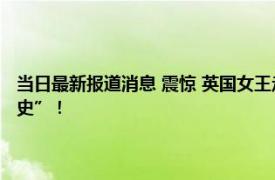 当日最新报道消息 震惊 英国女王走了她的车库堪称英国豪车的半部“编年史”！