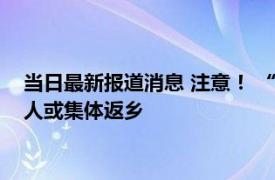 当日最新报道消息 注意！ “返乡潮”再度出现未来2个月这2类人或集体返乡