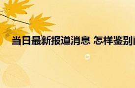 当日最新报道消息 怎样鉴别南红真假 原来方法是这么简单的