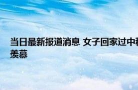 当日最新报道消息 女子回家过中秋公婆凌晨3点做早饭 揭开锅那一刻网友羡慕