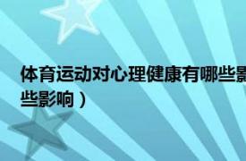 体育运动对心理健康有哪些影响论文（体育运动对心理健康有哪些影响）