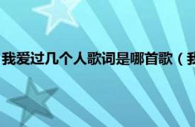 我爱过几个人歌词是哪首歌（我爱过几个人怎么还不够叫什么歌）