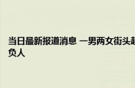 当日最新报道消息 一男两女街头起争吵 原配被丈夫第三者联手关车里太欺负人